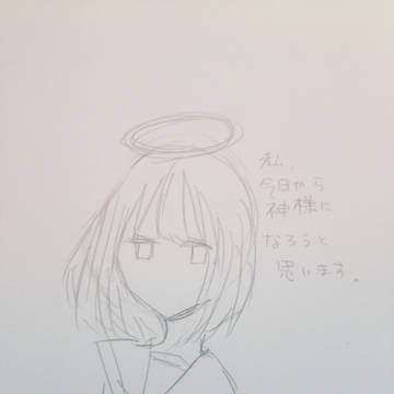 神様になってみようかな___