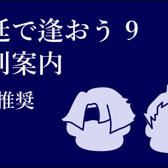 【BOOTH通販受付中】漫遊銀河飛行團既刊案内　R15