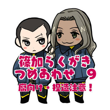 篠加らくがき詰め合わせ9