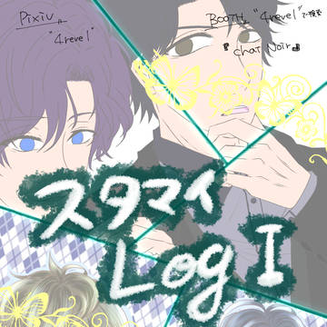 スタマイLog Ⅰ