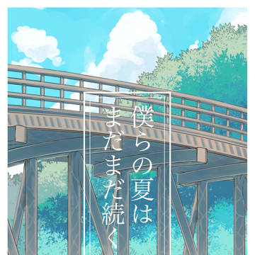夏インテ無配(くり貞)