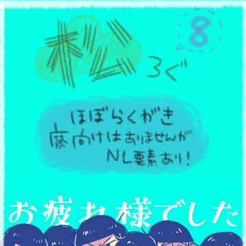 ついったまとめ ⑧