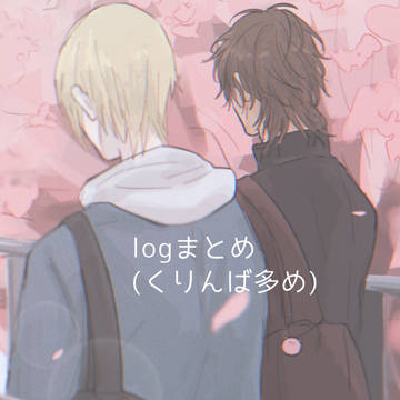 logまとめ