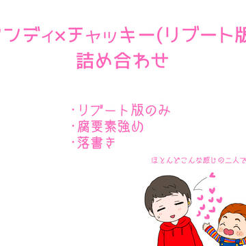 アンチャキ(リブート版)詰め合わせ