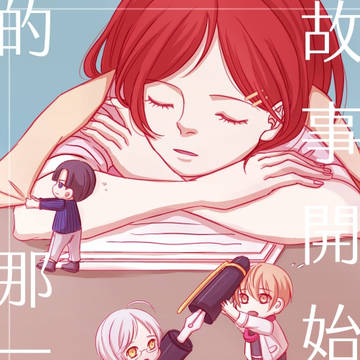 [2018]故事開始的那一天