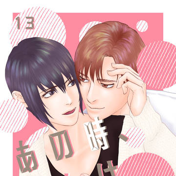 【創作ＢＬ】あの時、あれは一目惚れ　13話