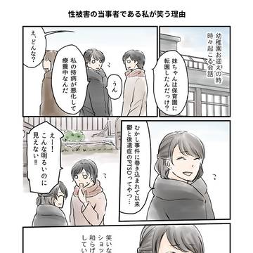 性被害当事者である私が笑う理由