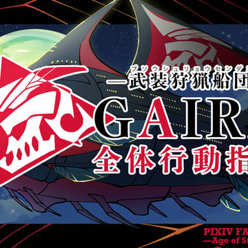 【PFAOS】全体行動指針【武装狩猟船団GAIRA】
