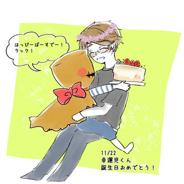 幸受けまとめ