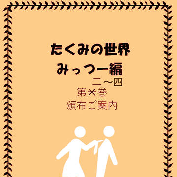 【告知】たくみの世界みっつー編第二巻~四巻(完結)頒布ご案内