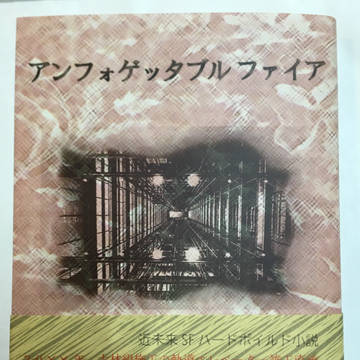 アンフォゲッタブルファイア