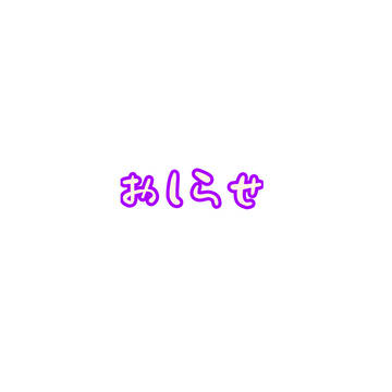 おしらｾｪﾝｯ