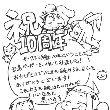 C97の10周年記念ペーパー
