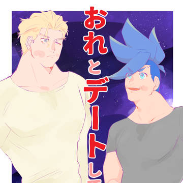 【驚纏動地2】新刊サンプル