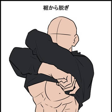 いろいろな脱ぎ方