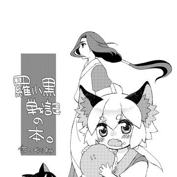 羅小黒戦記のらくがき師弟本（再録）