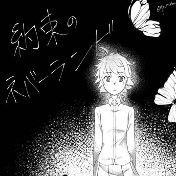 約束のネバーランド