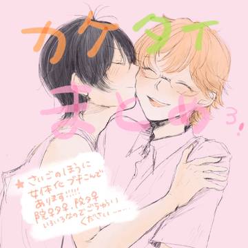 カケタイまとめ③