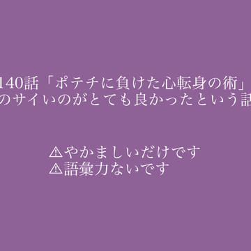 140話よかったというだけのイラスト
