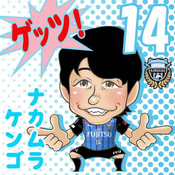 ゲッツ！