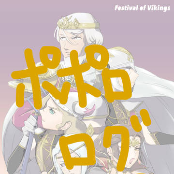 ポポロログ④