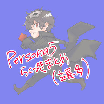 2018年～2019年ぺごらくがきまとめ（主に主喜多）
