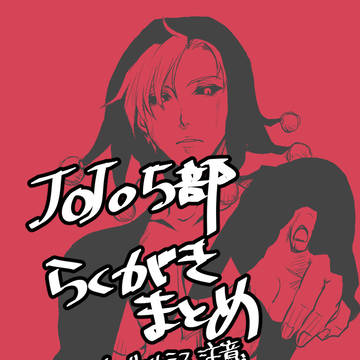 jojo5部らくがきまとめ