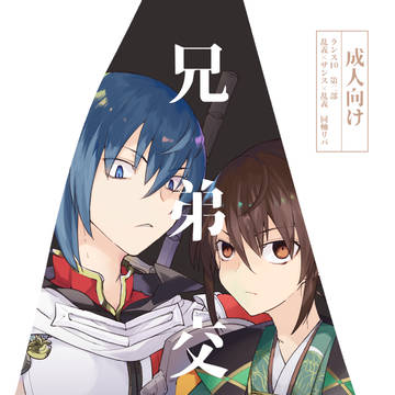 【Web再録】兄弟交々