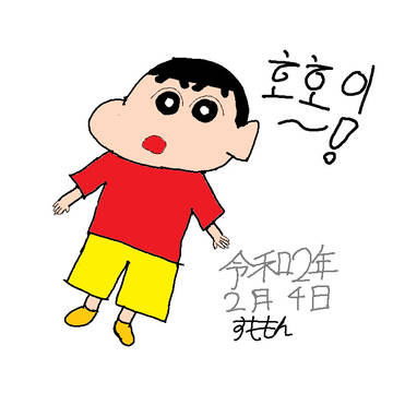 野原しんのすけ