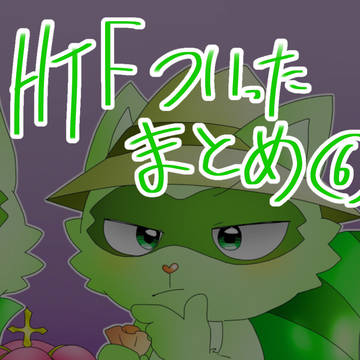 HTFついったまとめ⑥