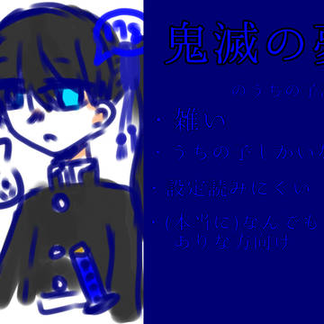 鬼滅の夢のうちの子設定集