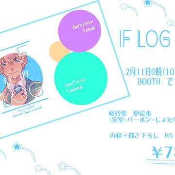 【通販告知】IF LOG（イフ・ログ）