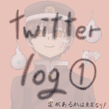 Twitter log ①