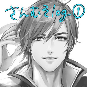 さんむそlog 2018