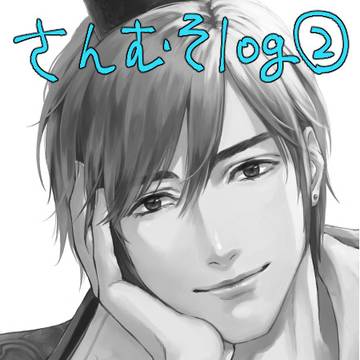 さんむそlog 2019～2020