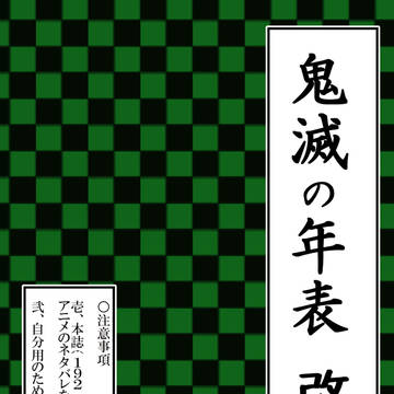 鬼滅の年表・改【19巻・192話までのネタバレあり】
