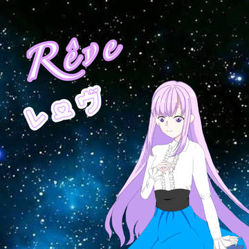 レーヴ💜