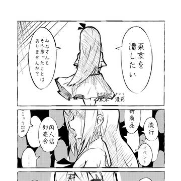 東京を潰す