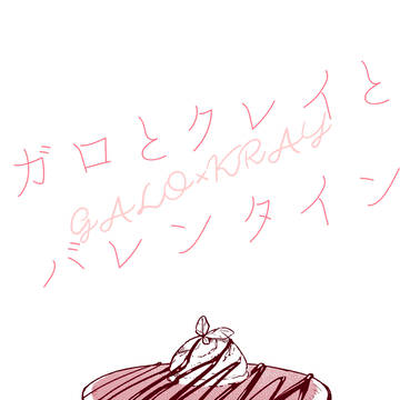 【2/16驚纏動地2】新刊2サンプル【ガロクレ】