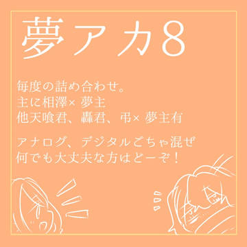 夢アカ8
