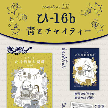 【COMITIA131】しろくま活版印刷所【ごあんない】
