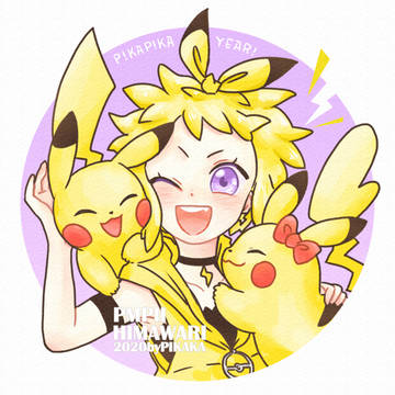 ピカチュウ大好き!