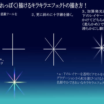 1分で描ける「キラキラエフェクト」の描き方