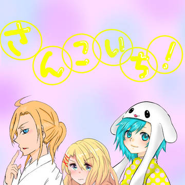 さんこいち!