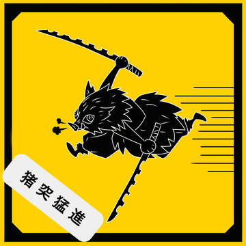 動物注意⚠標識風 伊之助ちゃん
