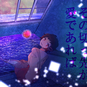 この切っ先が愛であれば
