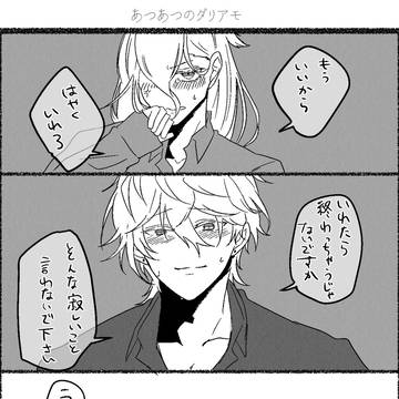 ダリアモまとめ