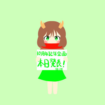 鹿乃！