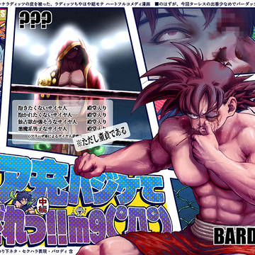 【DB】 リア充ハジケてまざれっ!! 中編 【腐】
