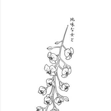 地味な女と派手な男と、